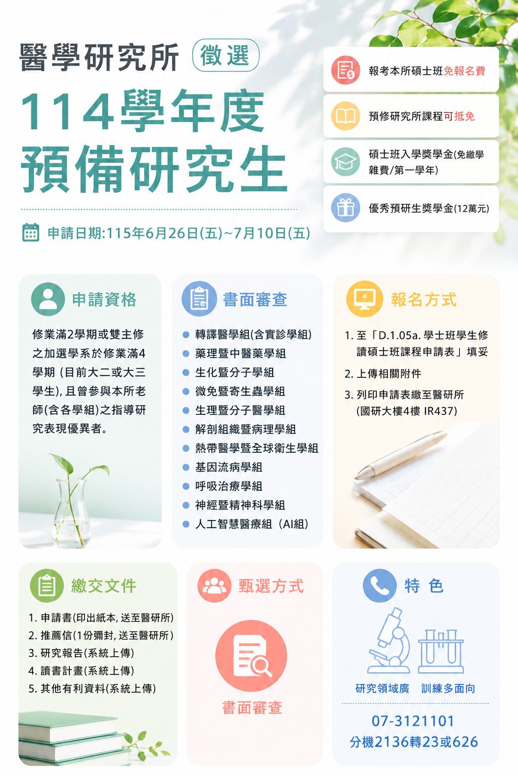 114學年度 第二梯次預研生海報