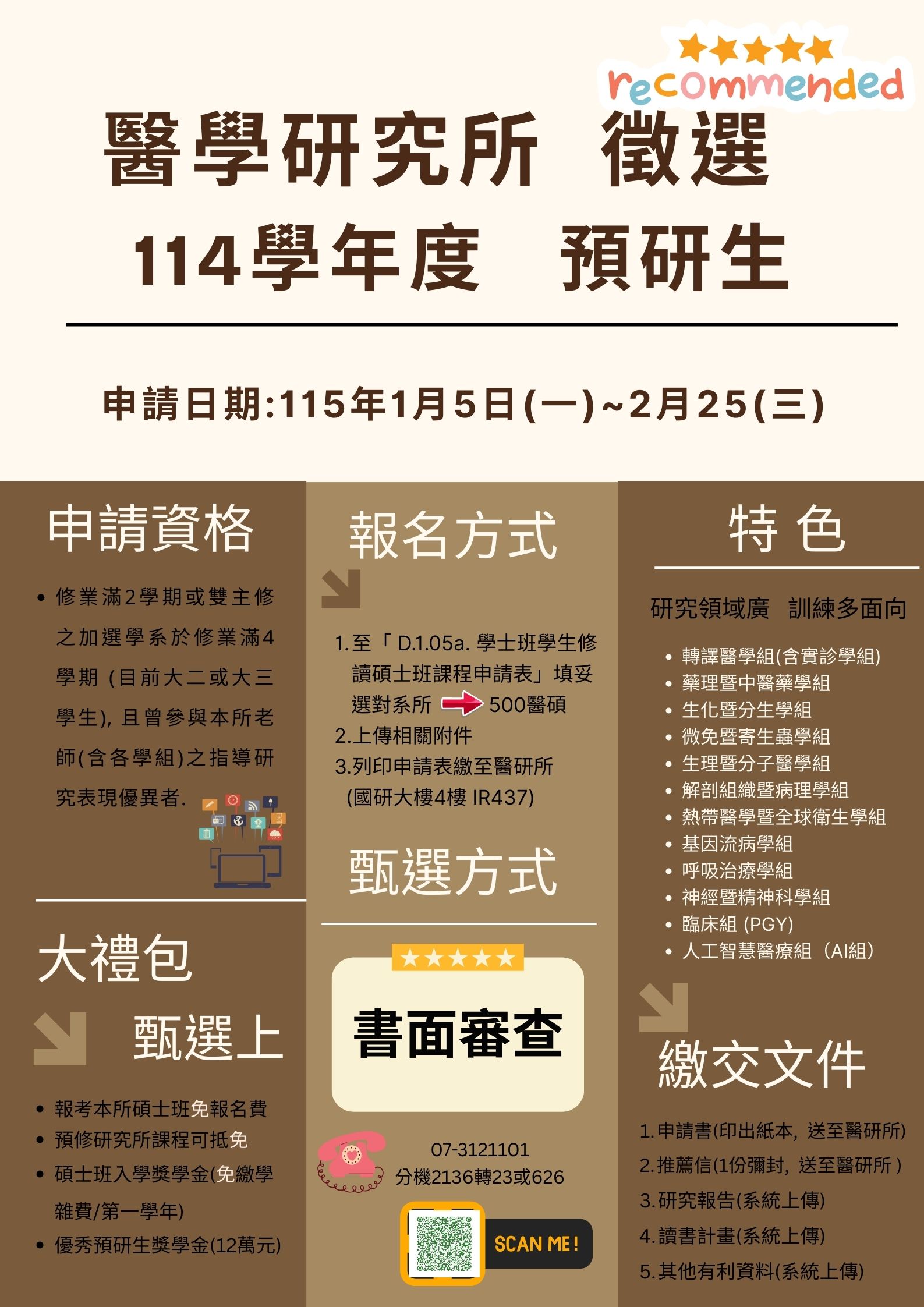 114學年度 預研生海報